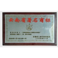 2009年云南省著名商標