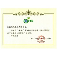 第十五屆中國國際農產品交易會金獎